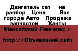 Двигатель сат 15 на разбор › Цена ­ 1 - Все города Авто » Продажа запчастей   . Ханты-Мансийский,Лангепас г.